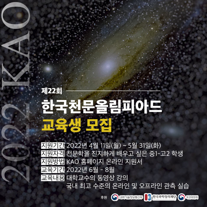 사단법인한국천문학회 한국천문올림피아드_22 KAO Banner.jpg