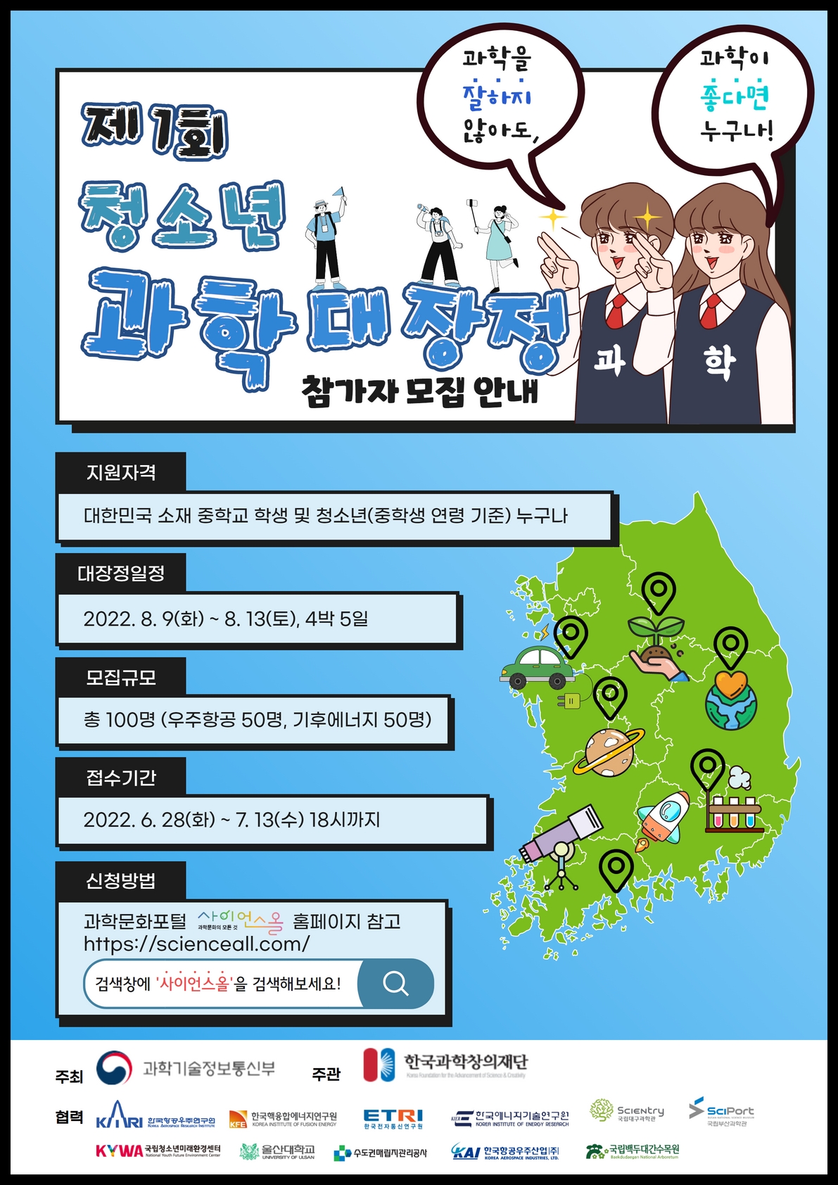 [별첨1] 2022 청소년과학대장정 포스터 1면.jpg