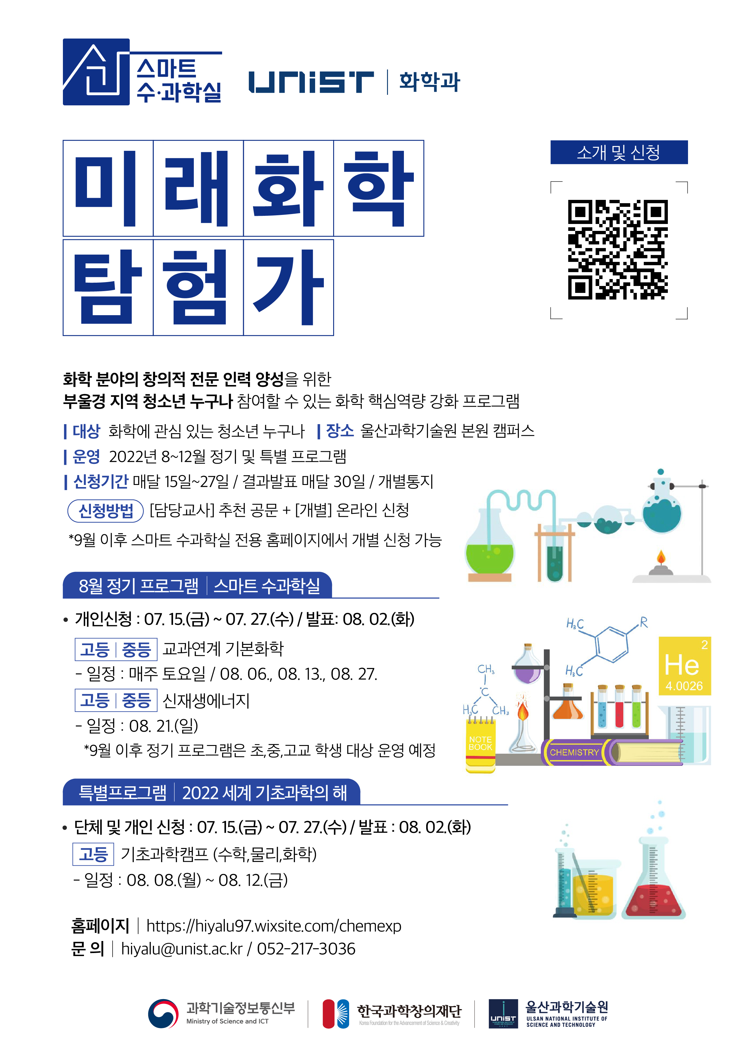 울산과학기술원 화학과_공고_중_5_2022_UNIST_스마트수과학실_포스터.jpg