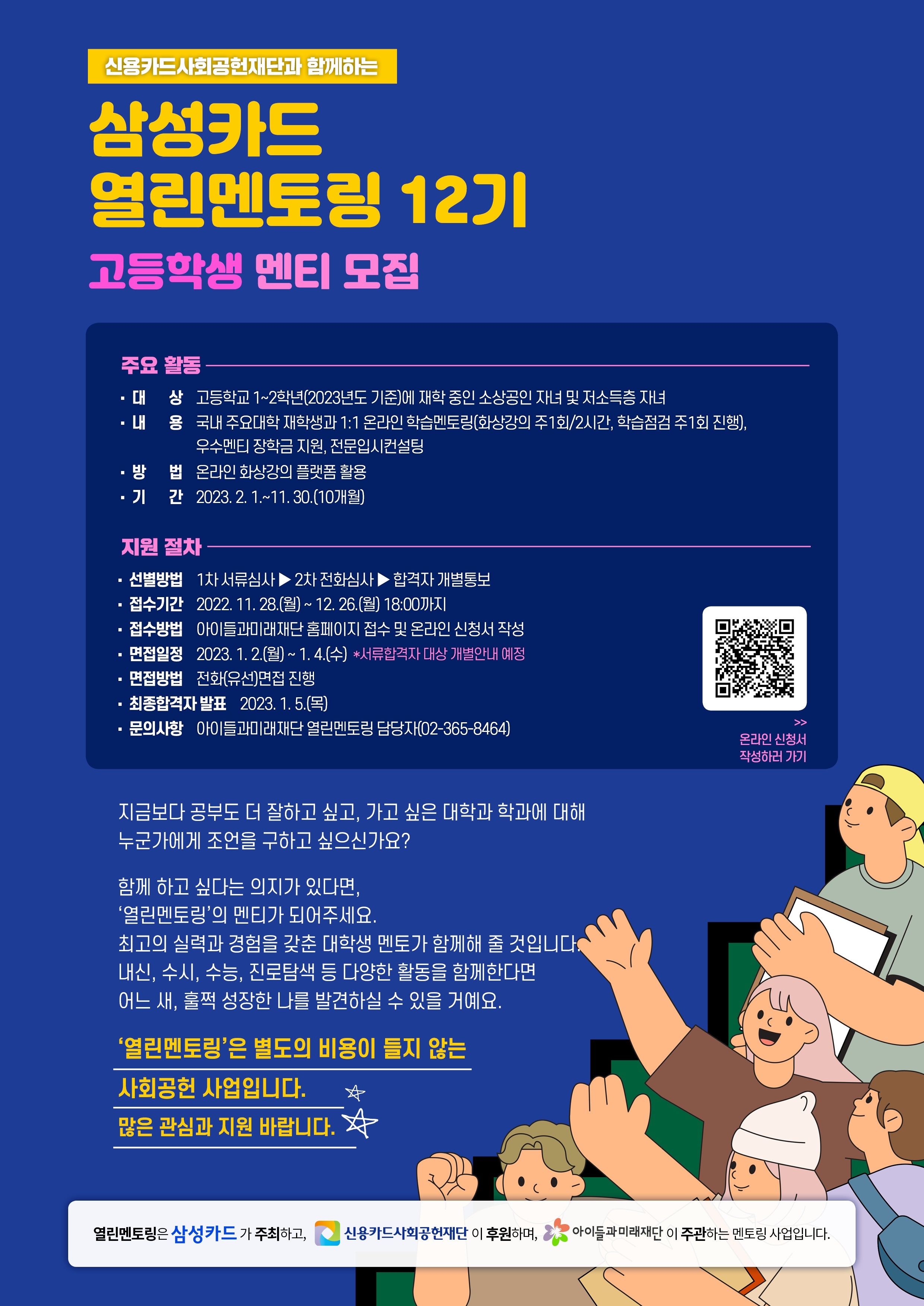 아이들과미래재단 사업2팀_열린멘토링 멘티 모집 웹포스터.jpg