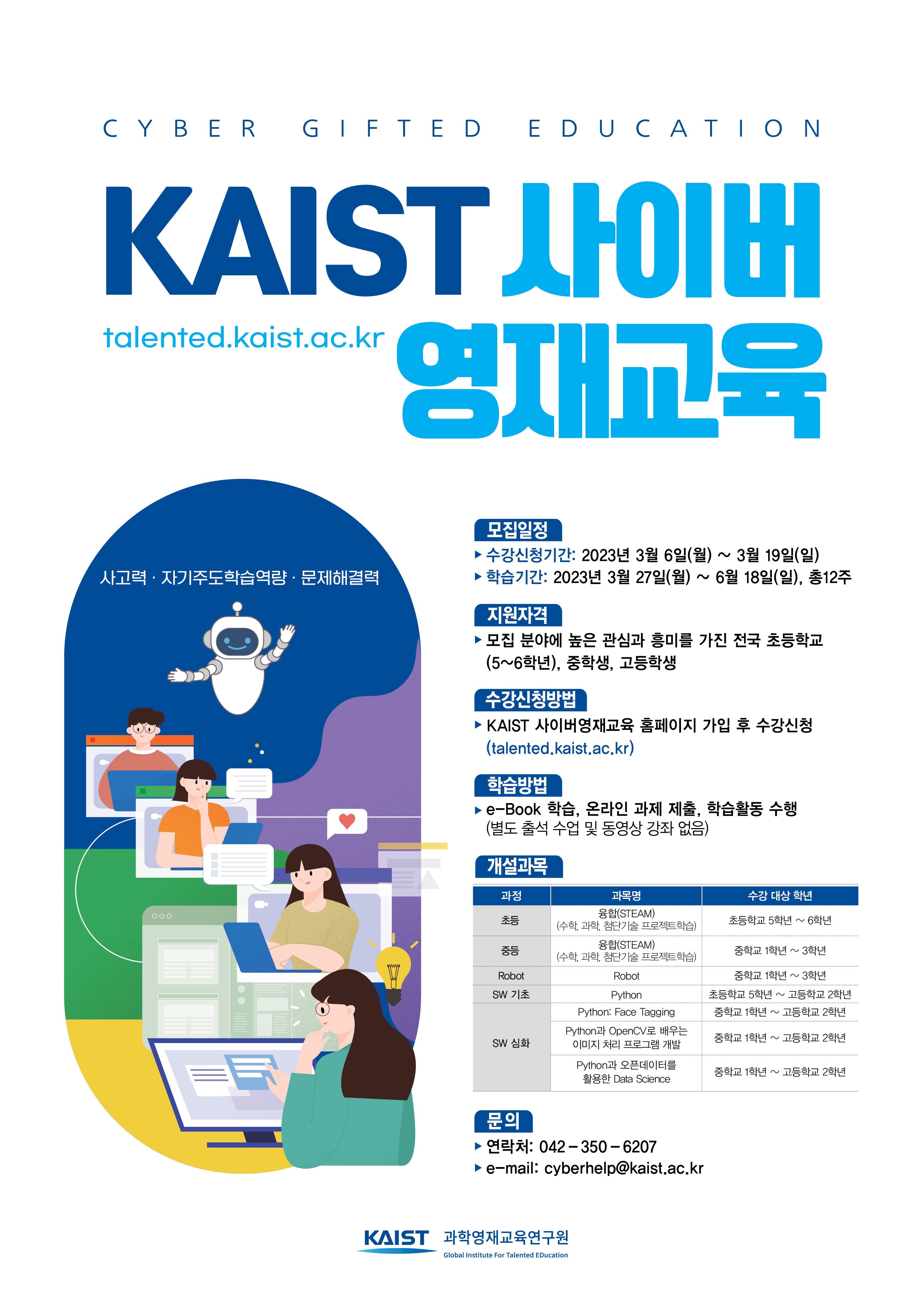 한국과학기술원(kaist) 영재교육센터_02_2023년 1학기 KAIST 사이버영재교육 학생모집.jpg