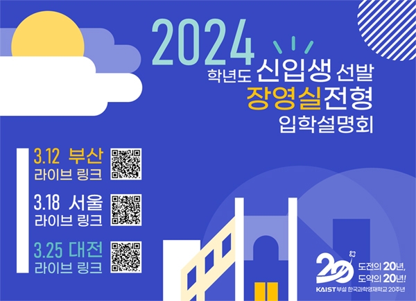 한국과학기술원(kaist) 부설 한국과학영재학교 입학팀 교감 한국과학기술원(KAIST) 부설 한국과학영재학_홈페이지 팝업용 이미지 파일(장영실전형).jpg