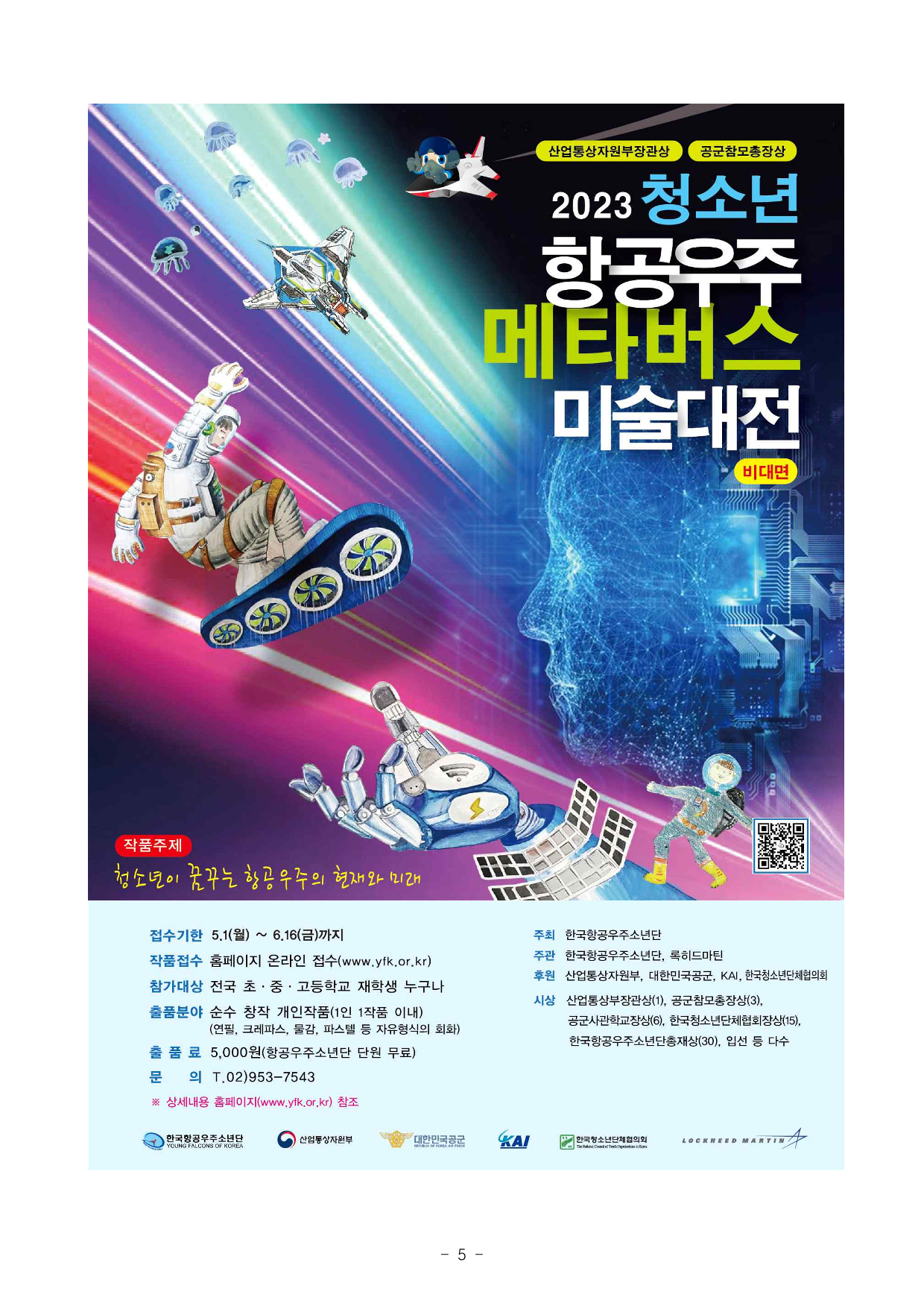 2023 청소년 항공우주 메타버스 미술대전_5.png