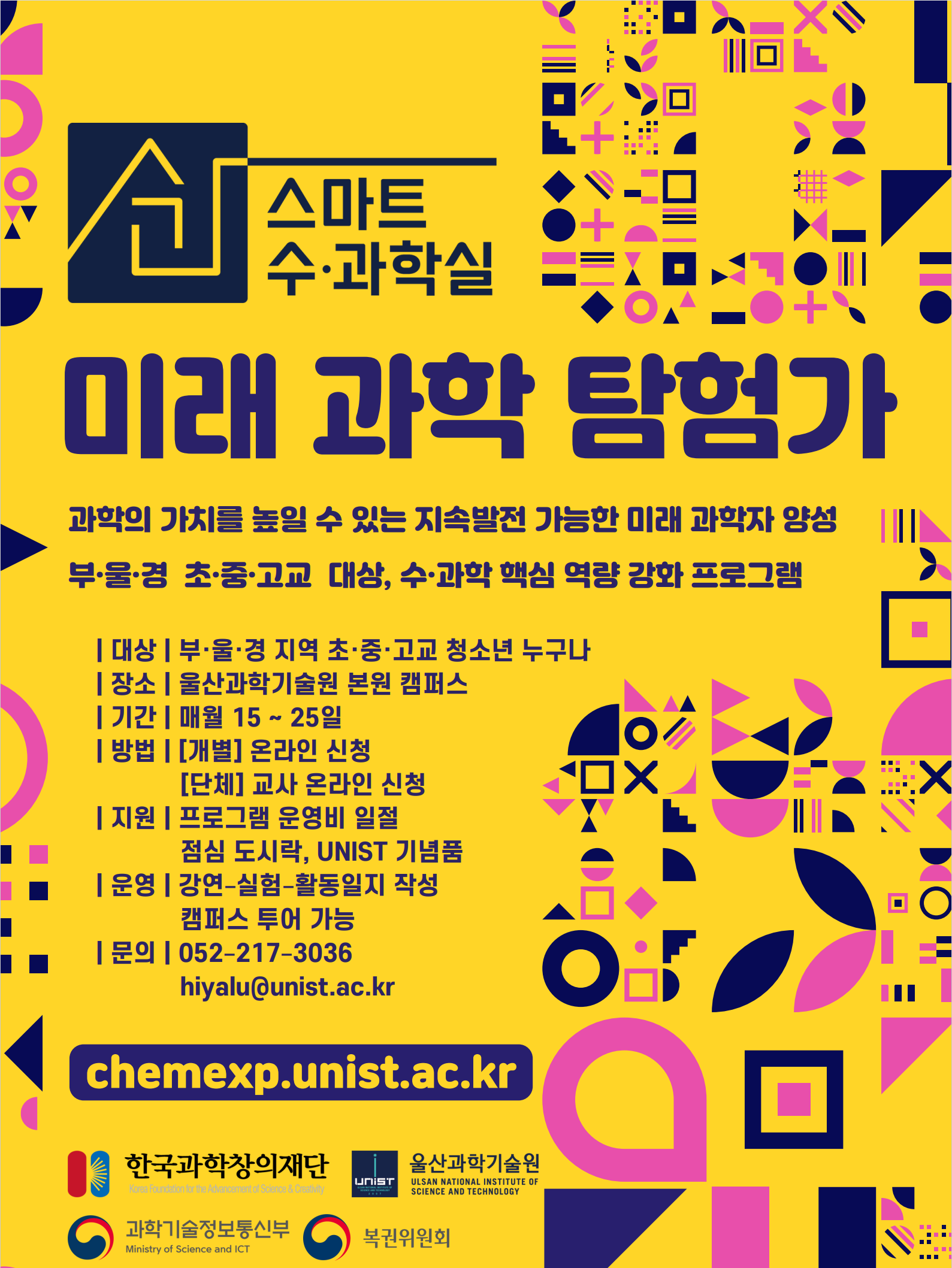 울산과학기술원 화학과_공고_2_2023_UNIST_스마트수과학실_포스터.png