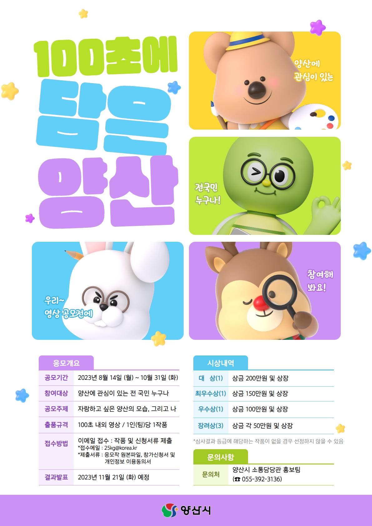 양산시 소통담당관_100초에 담은 양산 공모전 포스터.jpeg