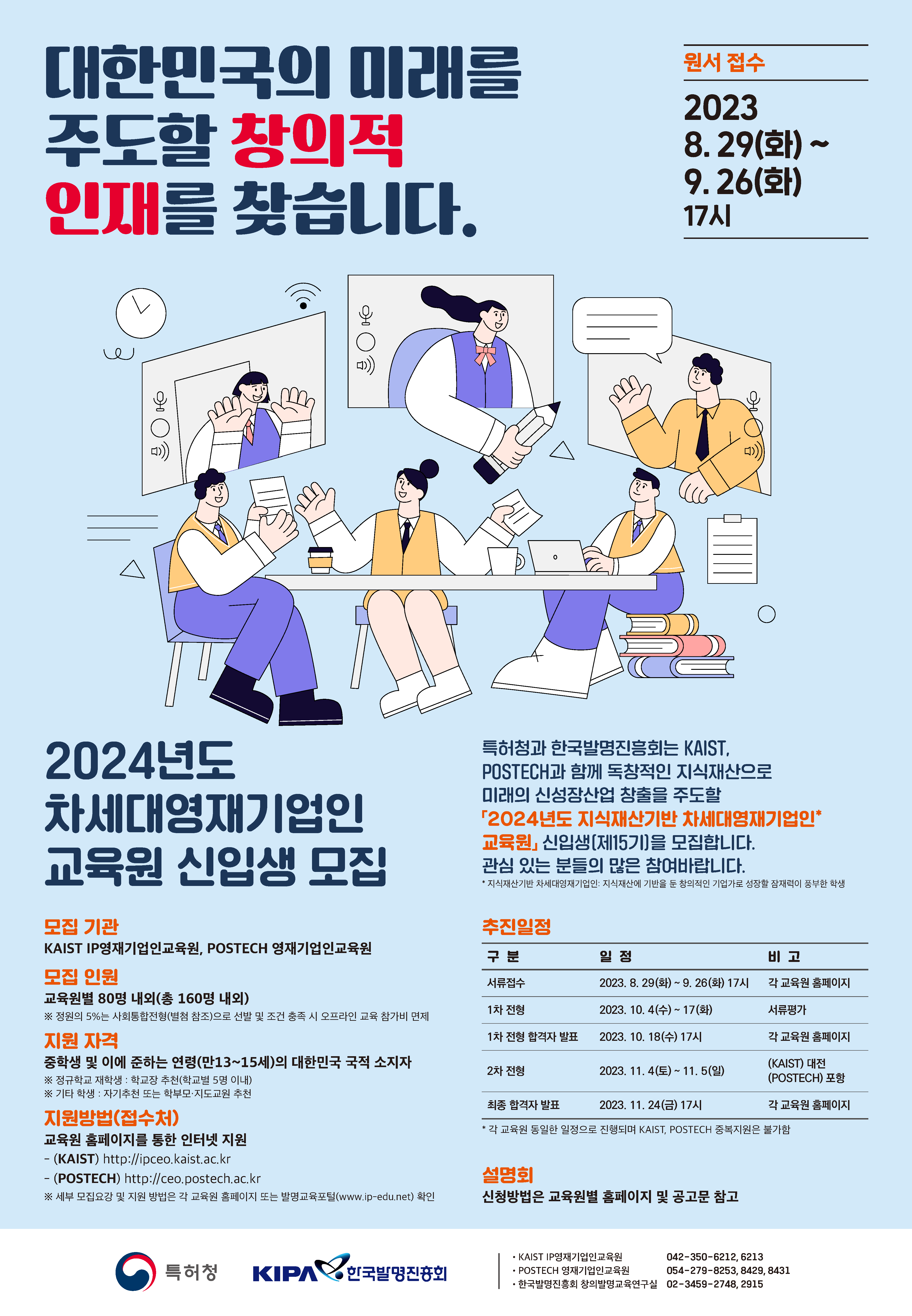 한국발명진흥회_2_2024년도 차세대영재기업인 교육원 신입생(제15기) 선발 포스터(최종).png