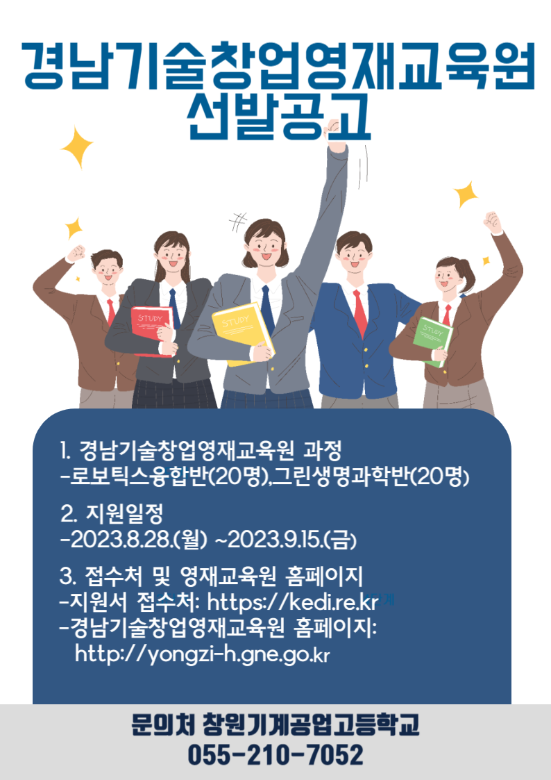 창원기계공업고등학교_2024학년도 경남기술창업영재교육원 포스터.png