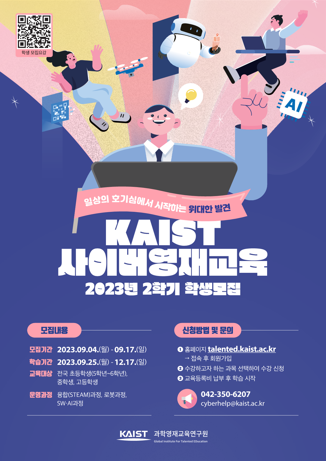 2023년 2학기 KAIST 사이버영재교육_포스터_1.png