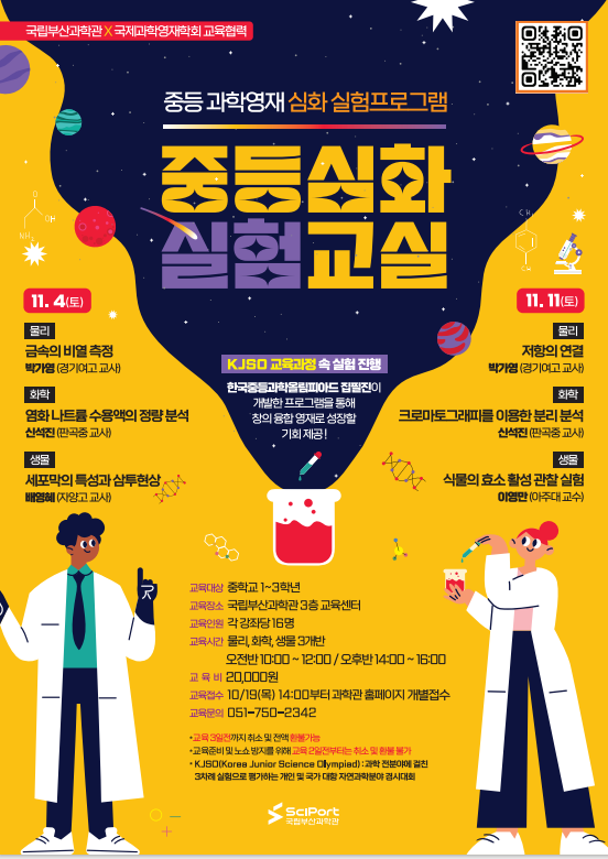 한국중등과학올림피아드(KJSO) 연계 중등심화실험교실 포스터.PNG