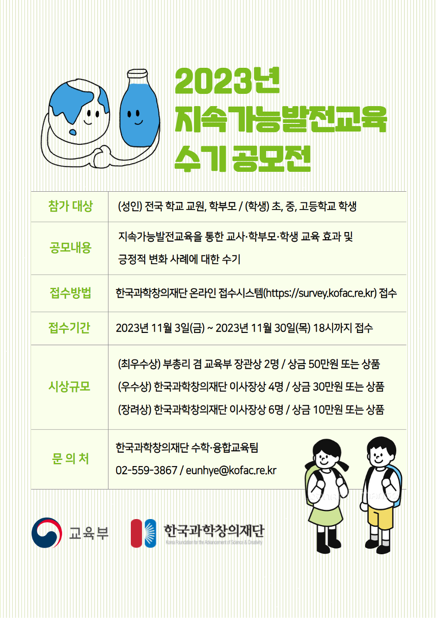 한국과학창의재단 수학융합교육팀 과학창의인재단 한국과학창의재단_[붙임3] 23년 지속가능발전교육 공모전 포스터_F_1.png