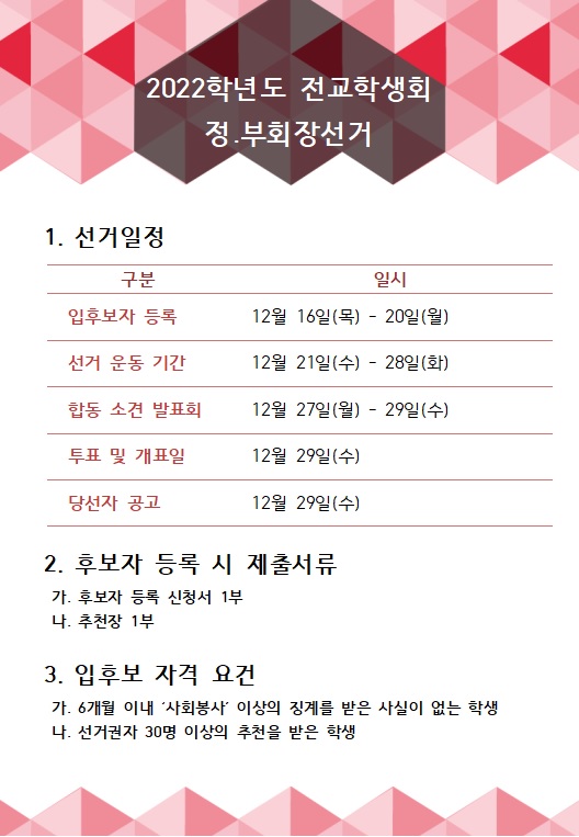 2022학년도 전교학생회 정.부회장 선거일정